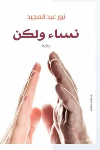 نساء ولكن