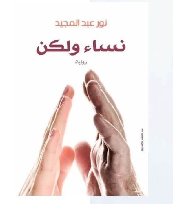 نساء ولكن