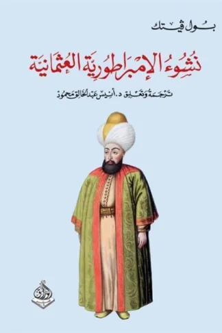 نشوء الإمبراطورية  العثمانية