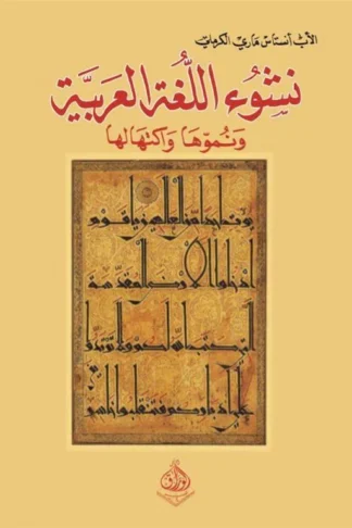 نشوء اللغة العربية ونموها واكتهالها