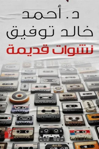 نشوات قديمة