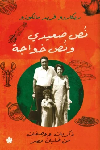 نص صعيدي ونص خواجة: ذكريات ووصفات من طليان مصر