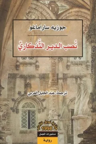 نصب الدير التذكاري