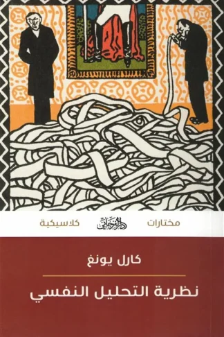 نظرية التحليل النفسي (مختارات كلاسيكية)
