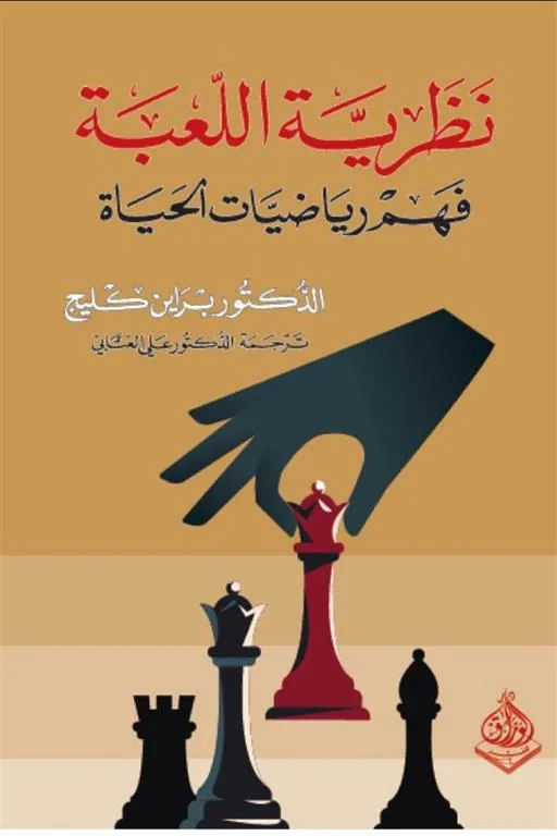 نظرية اللعبة: فهم رياضيات الحياة