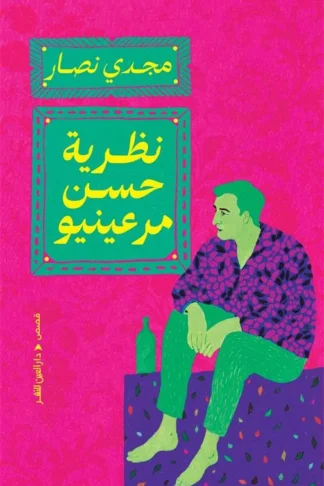 نظرية حسن مرعينيو