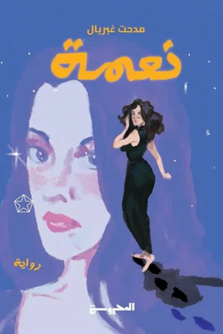 نعمة