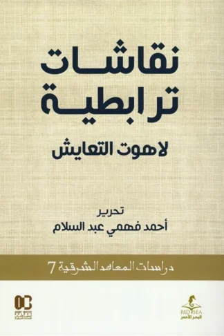 نقاشات ترابطية: لاهوت التعايش (دراسات المعاهد الشرقية 7)