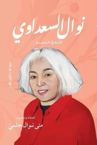نوال السعداوي التمرد المبدع