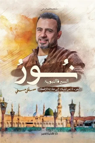 نور السيرة النبوية ( الجزء الاول )