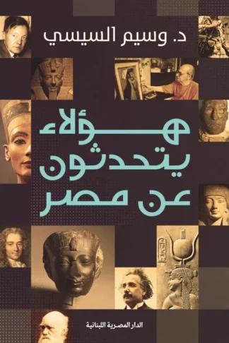 هؤلاء يتحدثون عن مصر