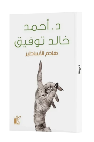 هادم الاساطير