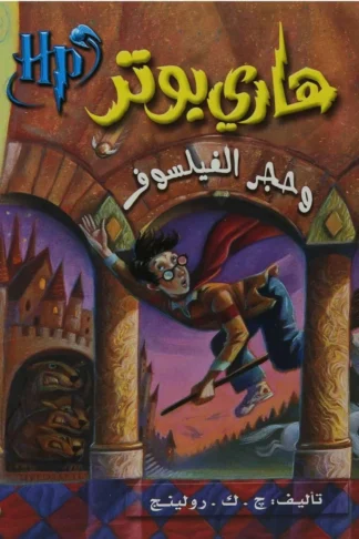 هارى بوتر وحجر الفيلسوف
