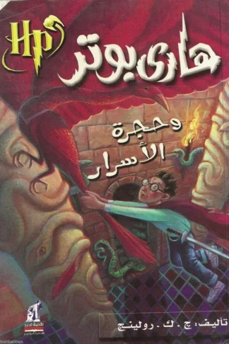 هارى بوتر وحجرة الأسرار