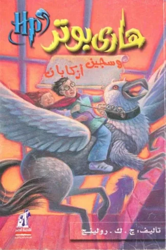 هارى بوتر وسجين ازكابان