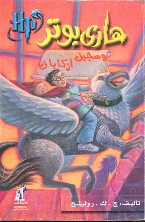 هارى بوتر وسجين ازكابان