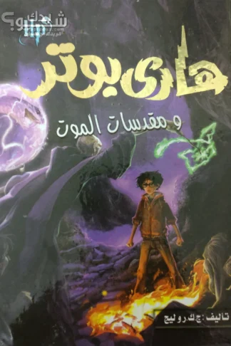 هارى بوتر ومقدسات الموت