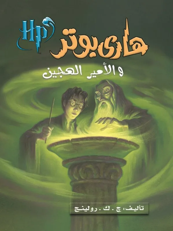 هاري بوتر 6: والأمير الهجين