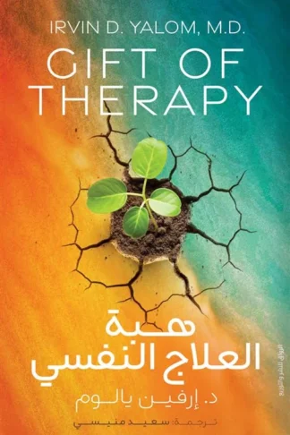 هبة العلاج النفسي