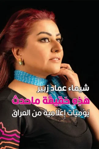 هذه حقيقية ما حدث يوميات اعلامية من العراق