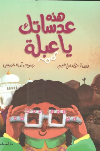 هذه عدساتك يا عبلة