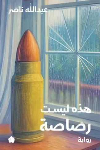 هذه ليست رصاصة