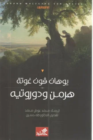 هرمن ودوروتيه