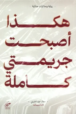 هكذا أصبحت جريمتي كاملة