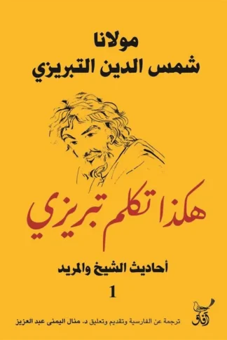 هكذا تكلم تبريزي: أحاديث الشيخ والمريد 1
