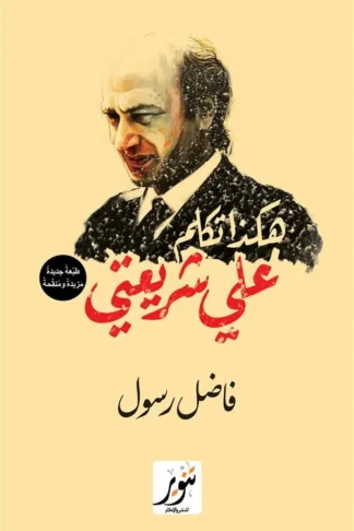 هكذا تكلم علي شريعتي