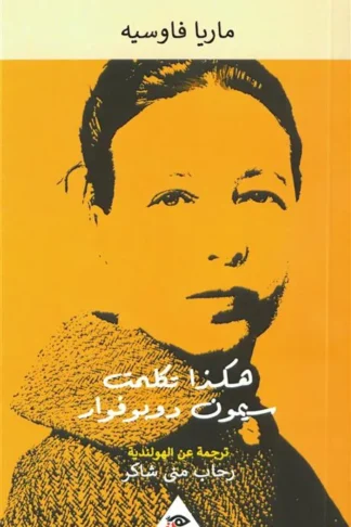 هكذا تكلمت سيمون دوبوفوار