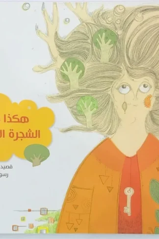 هكذا قالت الشجرة المهملة
