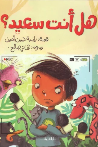 هل انت سعيد