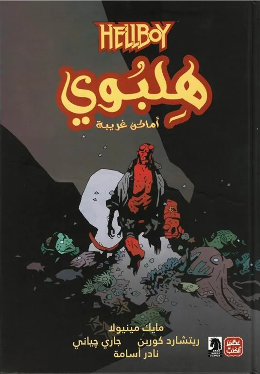 هلبوي ج2 / أماكن غريبة