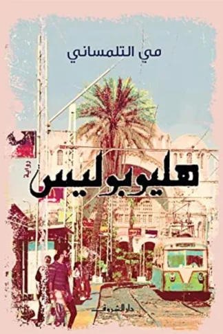 هليوبوليس