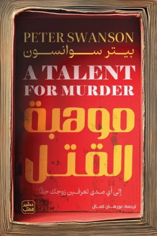 هنري كيمبل 3: موهبة القتل