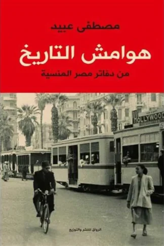 هوامش التاريخ