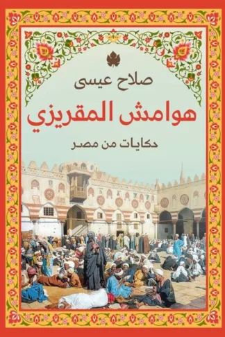هوامش المقريزي