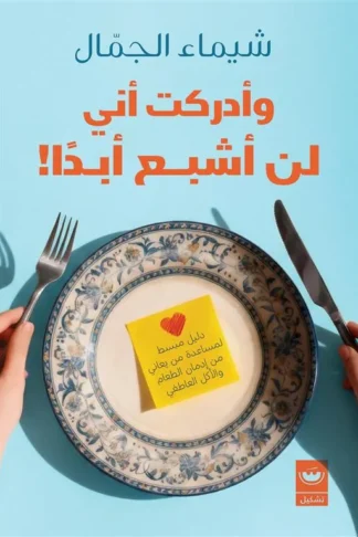 !وأدركت أني لن أشبع أبدا