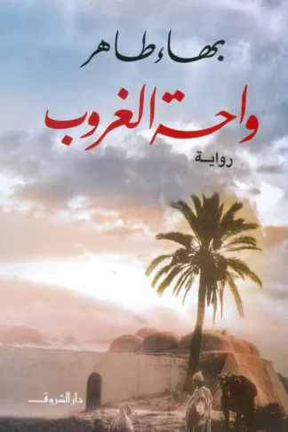 واحة الغروب