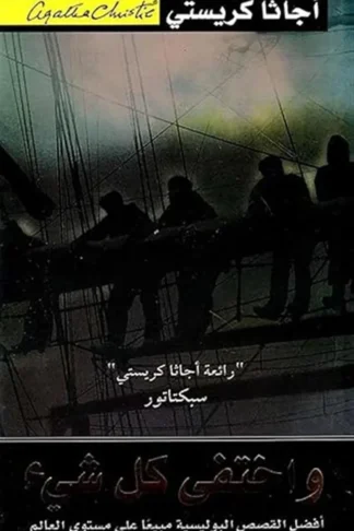 واختفى كل شىء