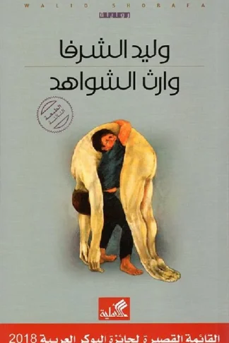 وارث الشواهد