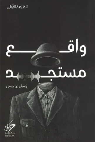 واقع مستجد