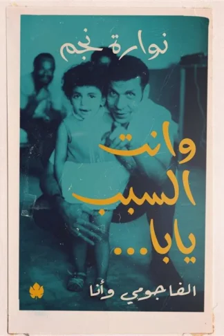 وانت السبب يابا