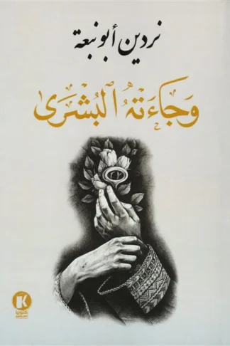 وجاءته البشرى