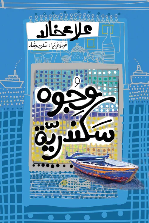 وجوه سكندرية