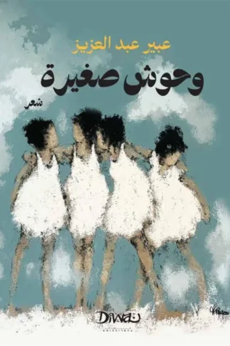 وحوش صغيرة