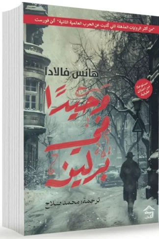 وحيدا في برلين (مستوحاة من أحداث حقيقية)