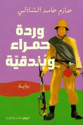 وردة حمراء وبندقية