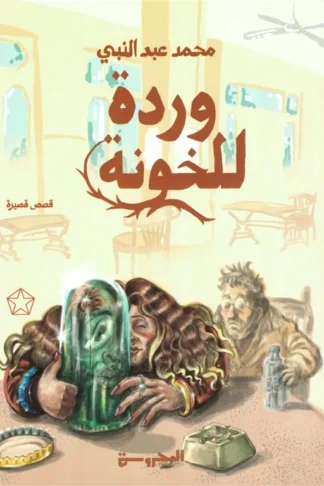 وردة للخونة